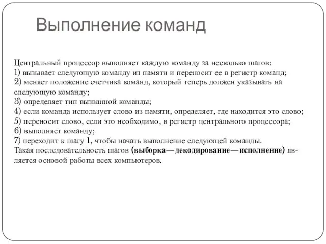 Выполнение команд Центральный процессор выполняет каждую команду за несколько шагов: