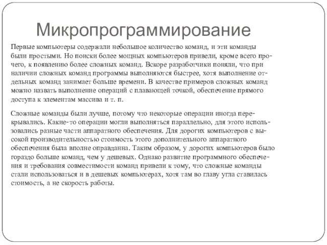 Микропрограммирование Первые компьютеры содержали небольшое количество команд, и эти команды