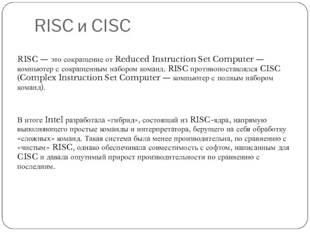 RISC и CISC RISC — это сокращение от Reduced Instruction