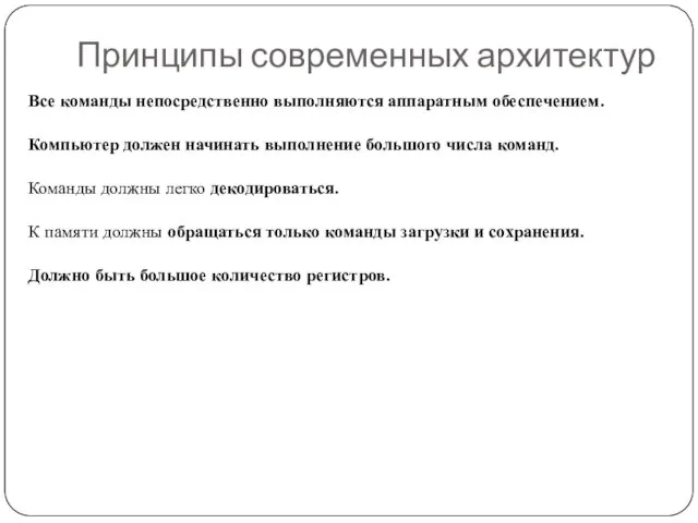 Принципы современных архитектур Все команды непосредственно выполняются аппаратным обеспечением. Компьютер