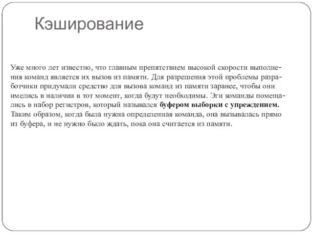 Кэширование Уже много лет известно, что главным препятствием высокой скорости