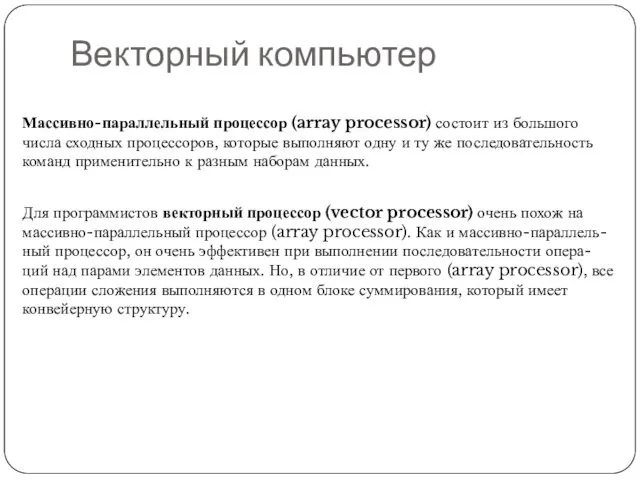 Векторный компьютер Массивно-параллельный процессор (array processor) состоит из большого числа