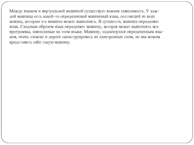 Между языком и виртуальной машиной существует важная зависимость. У каж-