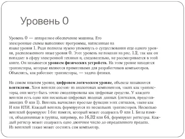 Уровень 0 Уровень 0 — аппаратное обеспечение машины. Его электронные