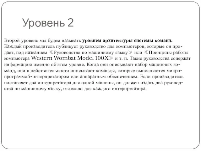 Уровень 2 Второй уровень мы будем называть уровнем архитектуры системы