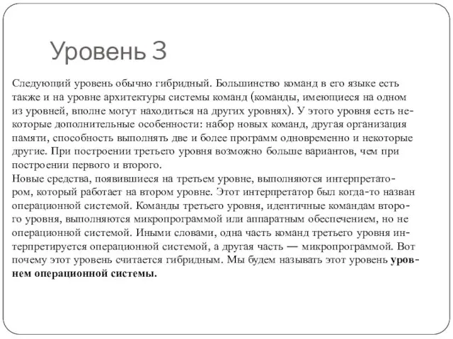 Уровень 3 Следующий уровень обычно гибридный. Большинство команд в его