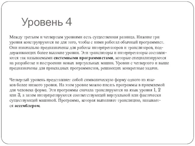 Уровень 4 Между третьим и четвертым уровнями есть существенная разница.