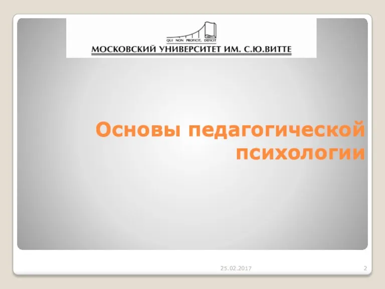 Основы педагогической психологии 25.02.2017 Основы педагогической психологии