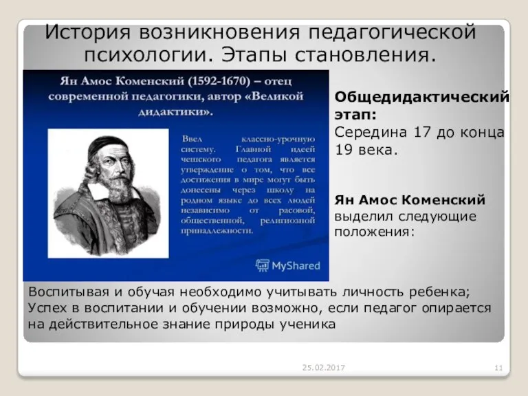 25.02.2017 История возникновения педагогической психологии. Этапы становления. Воспитывая и обучая