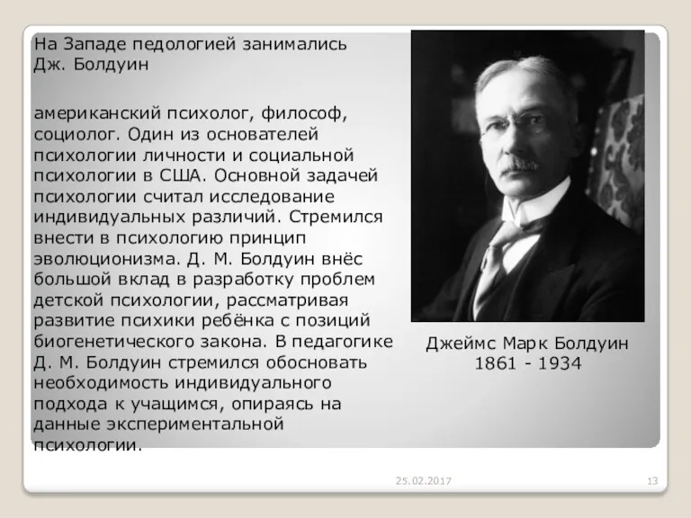 25.02.2017 На Западе педологией занимались Дж. Болдуин Джеймс Марк Болдуин