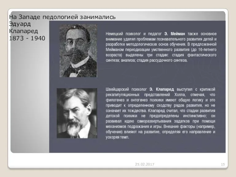 25.02.2017 На Западе педологией занимались Эдуард Клапаред 1873 - 1940