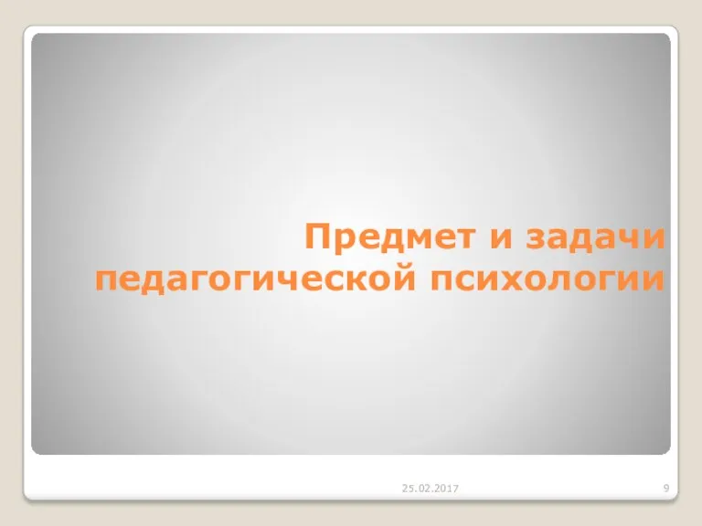 25.02.2017 Предмет и задачи педагогической психологии