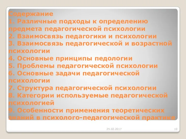 25.02.2017 Содержание 1. Различные подходы к определению предмета педагогической психологии