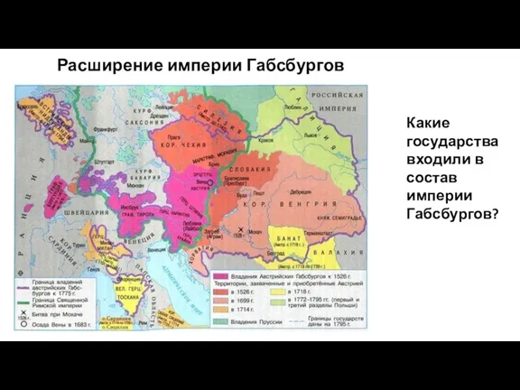 Расширение империи Габсбургов Какие государства входили в состав империи Габсбургов?