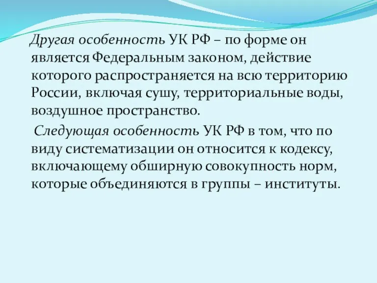 Другая особенность УК РФ – по форме он является Федеральным