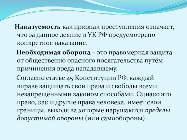 Наказуемость как признак преступления означает, что за данное деяние в