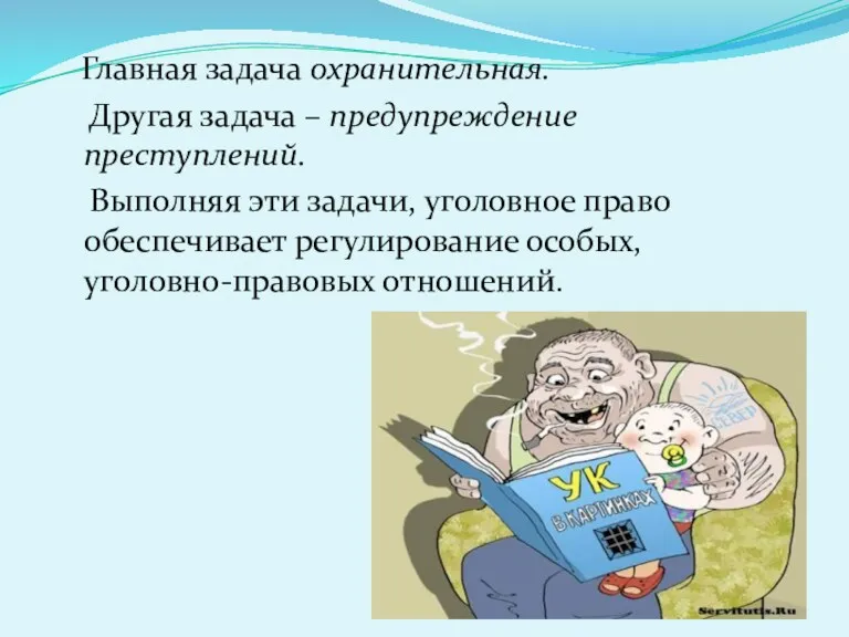 Главная задача охранительная. Другая задача – предупреждение преступлений. Выполняя эти