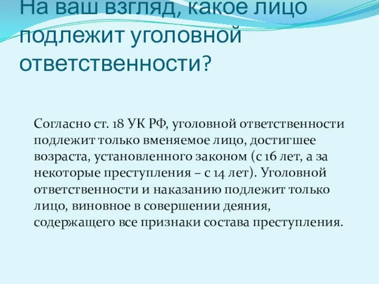 На ваш взгляд, какое лицо подлежит уголовной ответственности? Согласно ст.