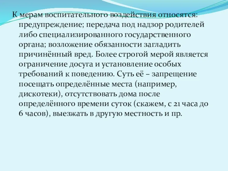 К мерам воспитательного воздействия относятся: предупреждение; передача под надзор родителей