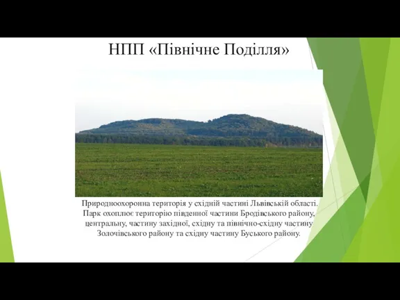 НПП «Північне Поділля» Природноохоронна територія у східній частині Львівській області.