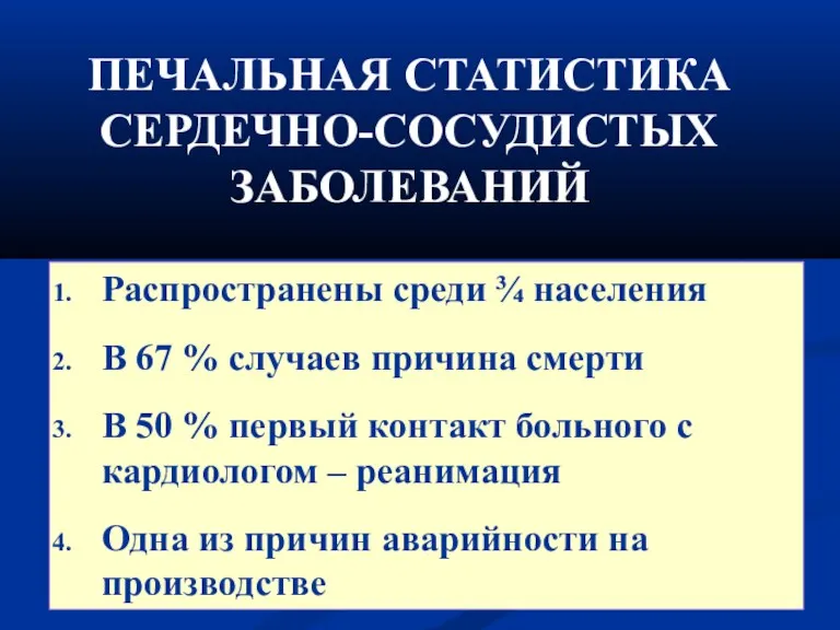 ПЕЧАЛЬНАЯ СТАТИСТИКА СЕРДЕЧНО-СОСУДИСТЫХ ЗАБОЛЕВАНИЙ Распространены среди ¾ населения В 67