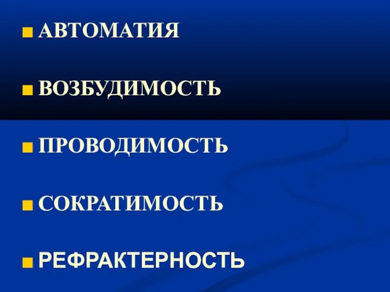 АВТОМАТИЯ ВОЗБУДИМОСТЬ ПРОВОДИМОСТЬ СОКРАТИМОСТЬ РЕФРАКТЕРНОСТЬ