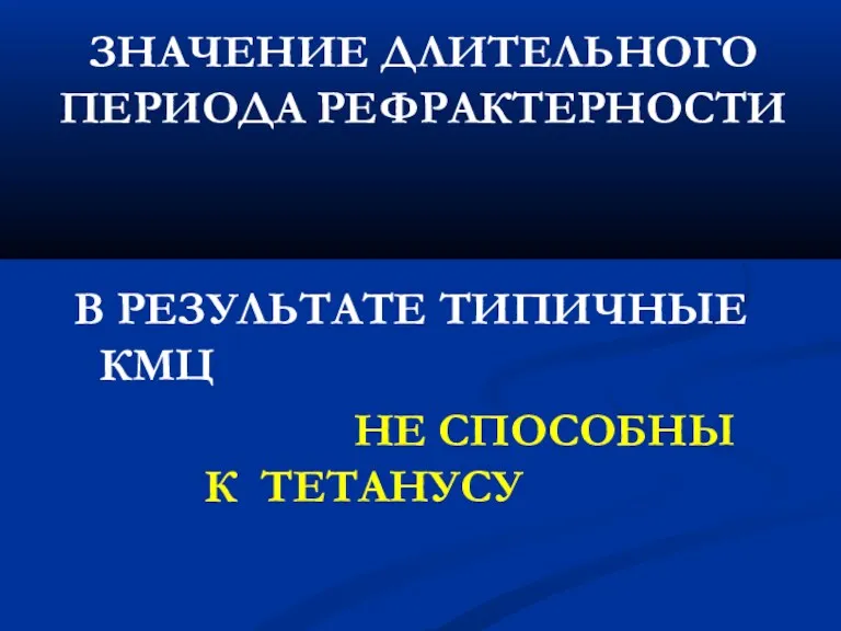 ЗНАЧЕНИЕ ДЛИТЕЛЬНОГО ПЕРИОДА РЕФРАКТЕРНОСТИ В РЕЗУЛЬТАТЕ ТИПИЧНЫЕ КМЦ НЕ СПОСОБНЫ К ТЕТАНУСУ