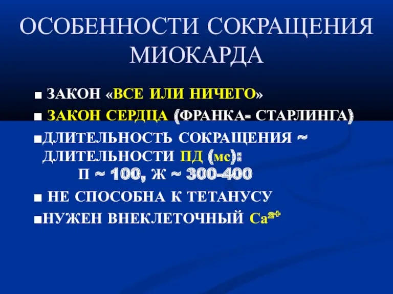 ОСОБЕННОСТИ СОКРАЩЕНИЯ МИОКАРДА ЗАКОН «ВСЕ ИЛИ НИЧЕГО» ЗАКОН СЕРДЦА (ФРАНКА-