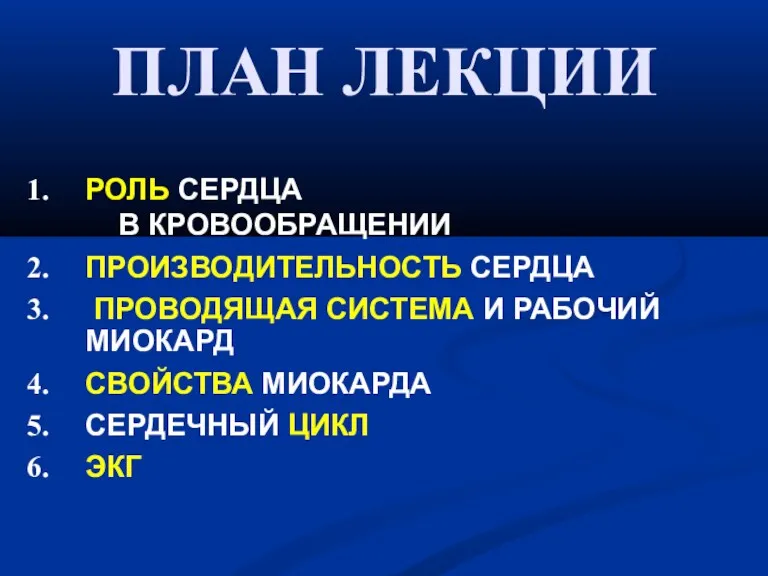 ПЛАН ЛЕКЦИИ РОЛЬ СЕРДЦА В КРОВООБРАЩЕНИИ ПРОИЗВОДИТЕЛЬНОСТЬ СЕРДЦА ПРОВОДЯЩАЯ СИСТЕМА