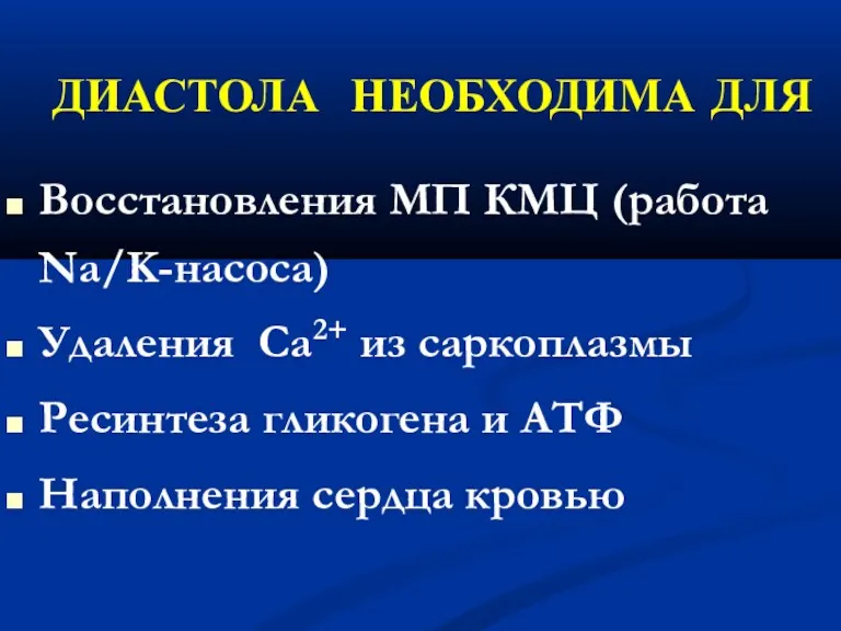 ДИАСТОЛА НЕОБХОДИМА ДЛЯ Восстановления МП КМЦ (работа Na/K-насоса)‏ Удаления Са2+