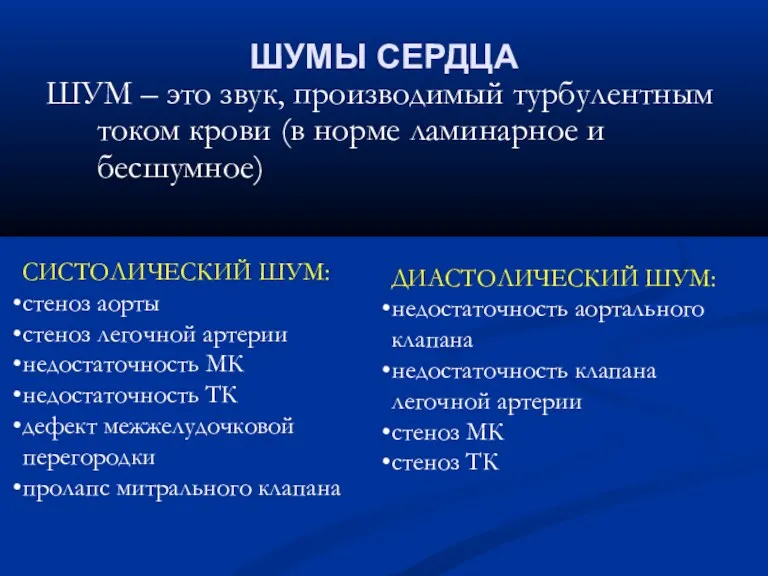 ШУМЫ СЕРДЦА ШУМ – это звук, производимый турбулентным током крови