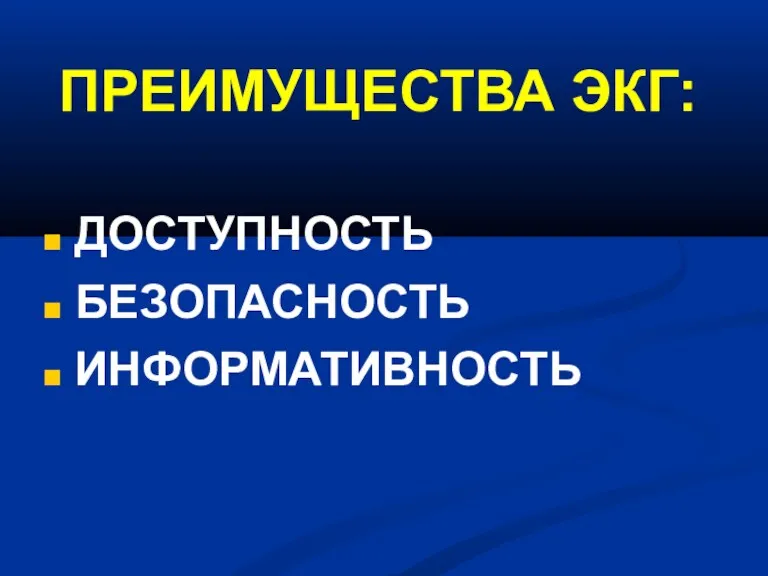 ПРЕИМУЩЕСТВА ЭКГ: ДОСТУПНОСТЬ БЕЗОПАСНОСТЬ ИНФОРМАТИВНОСТЬ