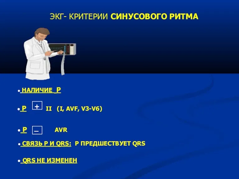 ЭКГ- КРИТЕРИИ СИНУСОВОГО РИТМА