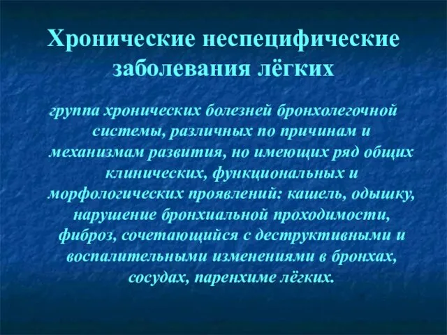 Хронические неспецифические заболевания лёгких группа хронических болезней бронхолегочной системы, различных