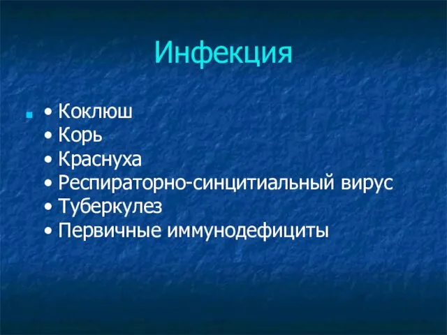 Инфекция • Коклюш • Корь • Краснуха • Респираторно-синцитиальный вирус • Туберкулез • Первичные иммунодефициты