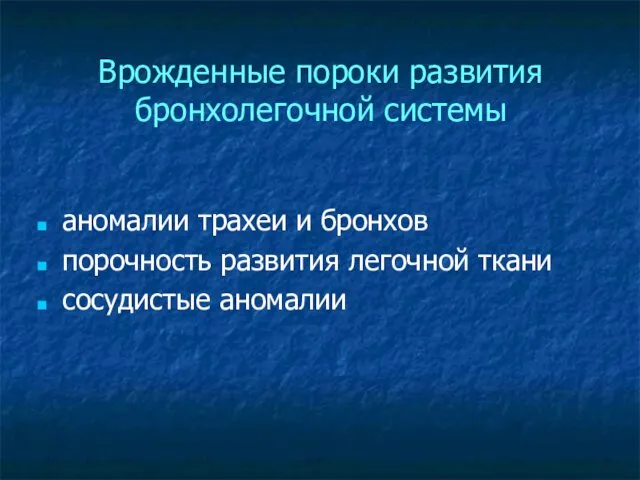 Врожденные пороки развития бронхолегочной системы аномалии трахеи и бронхов порочность развития легочной ткани сосудистые аномалии