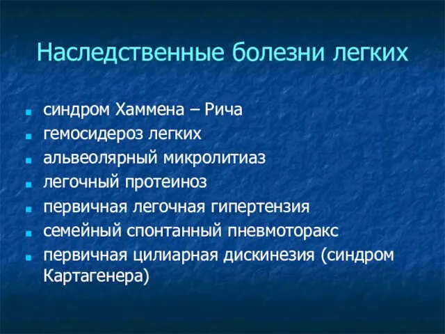 Наследственные болезни легких синдром Хаммена – Рича гемосидероз легких альвеолярный