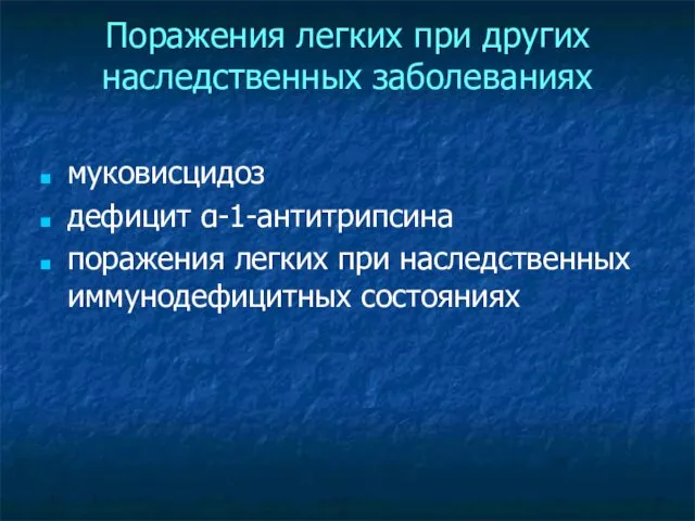 Поражения легких при других наследственных заболеваниях муковисцидоз дефицит α-1-антитрипсина поражения легких при наследственных иммунодефицитных состояниях