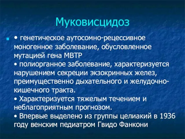 Муковисцидоз • генетическое аутосомно-рецессивное моногенное заболевание, обусловленное мутацией гена МВТР