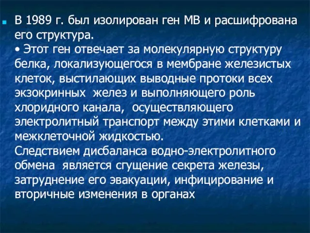 В 1989 г. был изолирован ген МВ и расшифрована его структура. • Этот