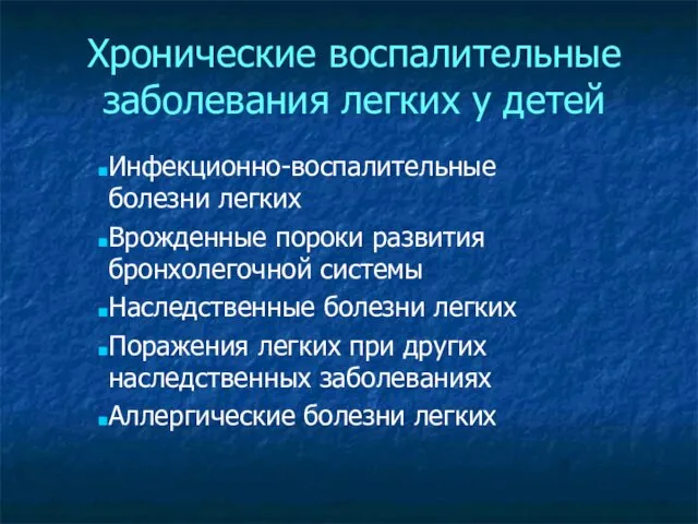 Хронические воспалительные заболевания легких у детей Инфекционно-воспалительные болезни легких Врожденные пороки развития бронхолегочной