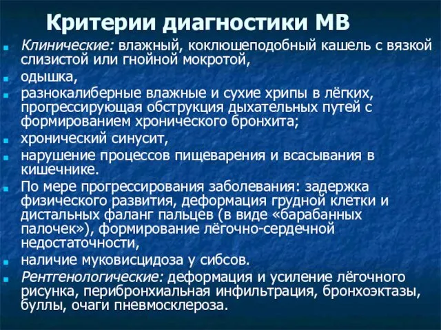 Критерии диагностики МВ Клинические: влажный, коклюшеподобный кашель с вязкой слизистой