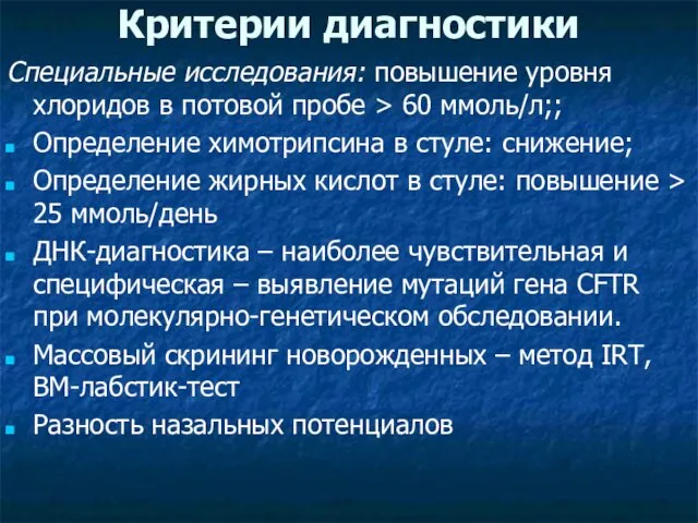 Критерии диагностики Cпециальные исследования: повышение уровня хлоридов в потовой пробе