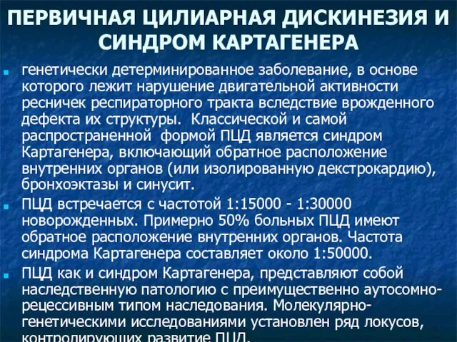 ПЕРВИЧНАЯ ЦИЛИАРНАЯ ДИСКИНЕЗИЯ И СИНДРОМ КАРТАГЕНЕРА генетически детерминированное заболевание, в