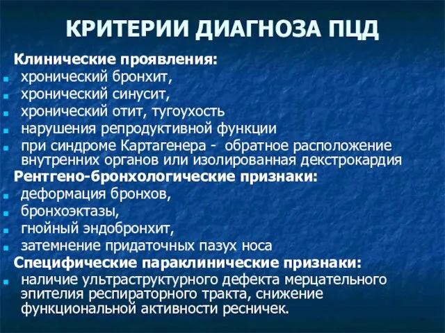 КРИТЕРИИ ДИАГНОЗА ПЦД Клинические проявления: хронический бронхит, хронический синусит, хронический отит, тугоухость нарушения