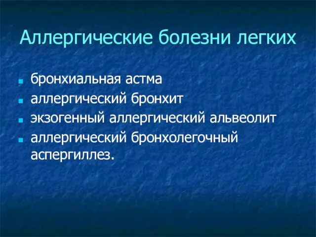 Аллергические болезни легких бронхиальная астма аллергический бронхит экзогенный аллергический альвеолит аллергический бронхолегочный аспергиллез.