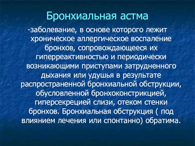 Бронхиальная астма -заболевание, в основе которого лежит хроническое аллергическое воспаление