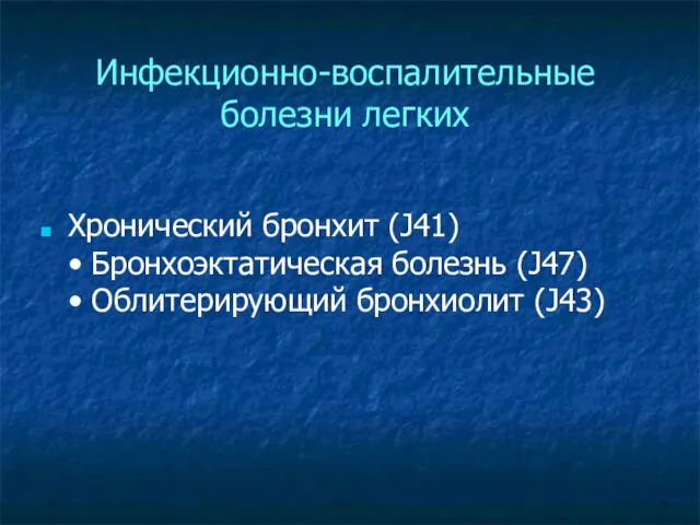 Инфекционно-воспалительные болезни легких Хронический бронхит (J41) • Бронхоэктатическая болезнь (J47) • Облитерирующий бронхиолит (J43)