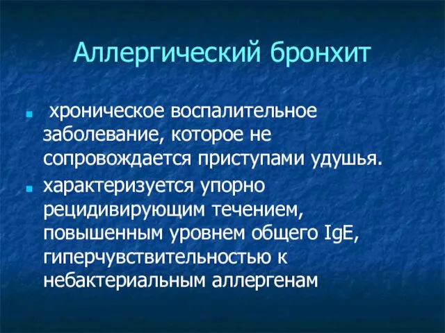 Аллергический бронхит хроническое воспалительное заболевание, которое не сопровождается приступами удушья.