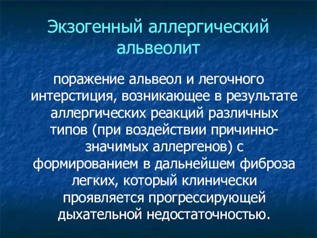 Экзогенный аллергический альвеолит поражение альвеол и легочного интерстиция, возникающее в